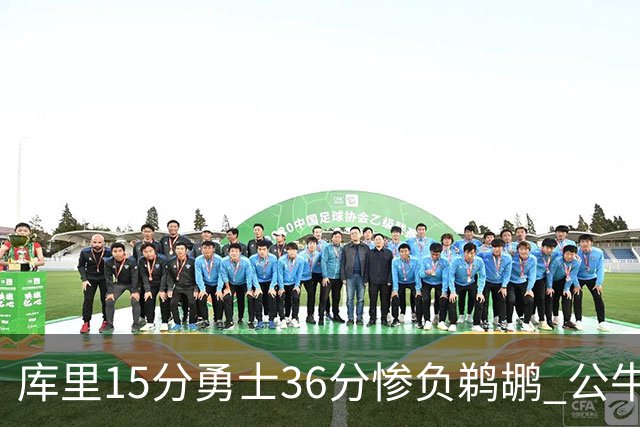 库里15分勇士36分惨负鹈鹕 公牛加时险胜火箭